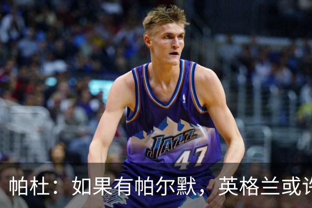帕杜：如果有帕尔默，英格兰或许能破加纳防守