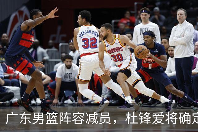 广东男篮阵容减员，杜锋爱将确定离队，顶薪加盟同曦，王洪泽或被重用