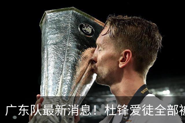 广东队最新消息！杜锋爱徒全部被清洗，朱芳雨退出朱俊龙争夺战？