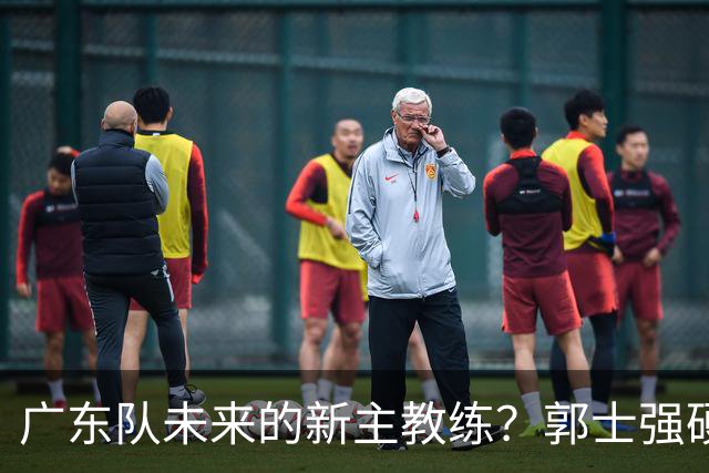 广东队未来的新主教练？郭士强硬刚杜锋，宏远三核全部入选国家队