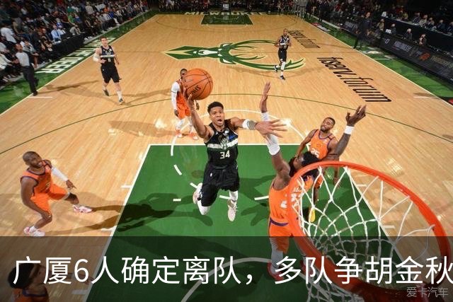 广厦6人确定离队，多队争胡金秋，朱俊龙顶薪留队，孙总无人问津