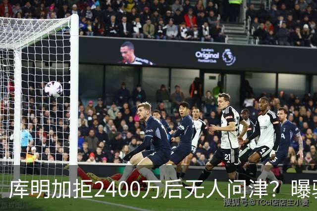 库明加拒2400万后无人问津？曝骑士视为备胎，先等勒布朗决定