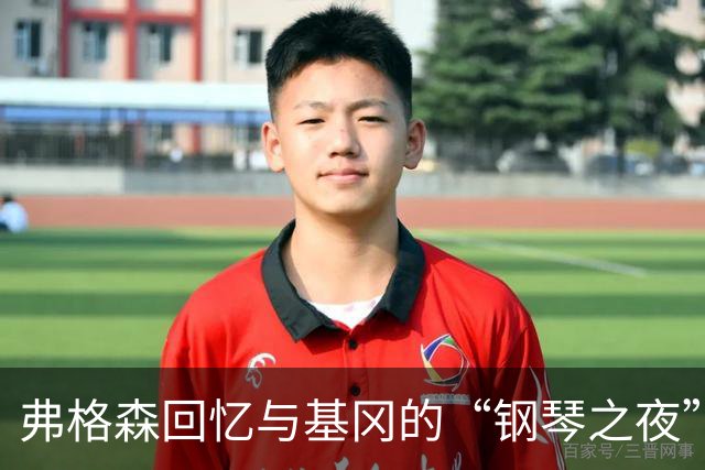 弗格森回忆与基冈的“钢琴之夜”：那场著名争吵后，我们在酒吧偶遇