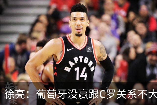 徐亮：葡萄牙没赢跟C罗关系不大，昨天梅西的考卷似乎要比C罗容易
