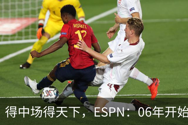 得中场得天下，ESPN：06年开始的世界杯冠军均为中场配置最强球队