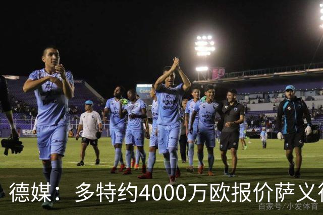 德媒：多特约4000万欧报价萨义德·马拉，但科隆为其估价5000万欧