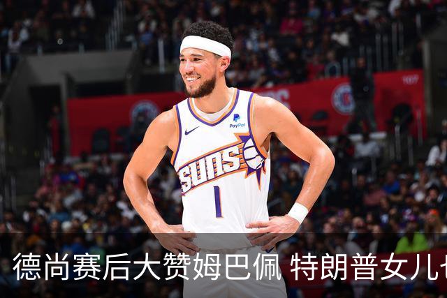 德尚赛后大赞姆巴佩 特朗普女儿也带孩子与他合影