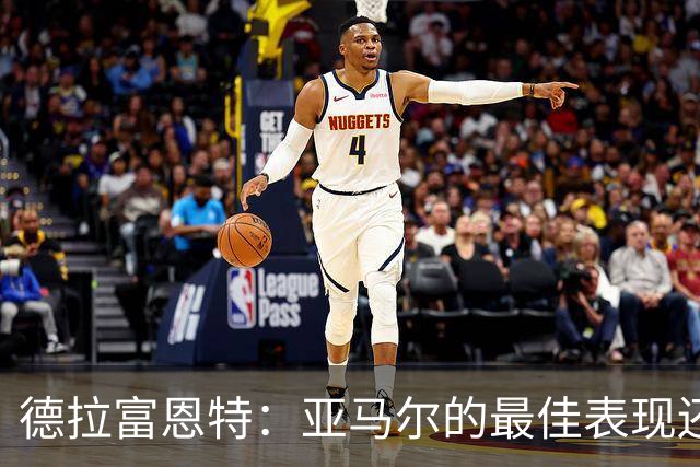 德拉富恩特：亚马尔的最佳表现还在后面 梅里诺完全有能力首发