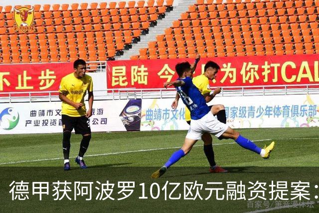 德甲获阿波罗10亿欧元融资提案：20年转播权担保贷款，36家俱乐部待投票