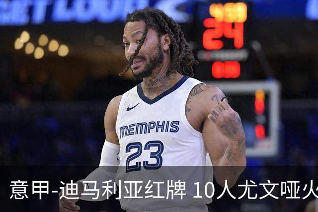 意甲-迪马利亚红牌 10人尤文哑火客负升班马