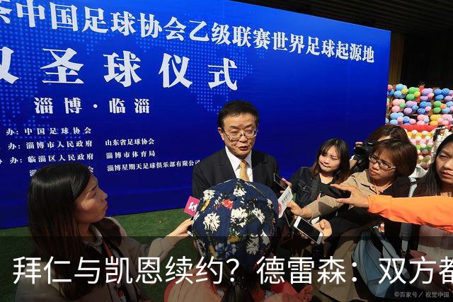 拜仁与凯恩续约？德雷森：双方都有很强的意愿