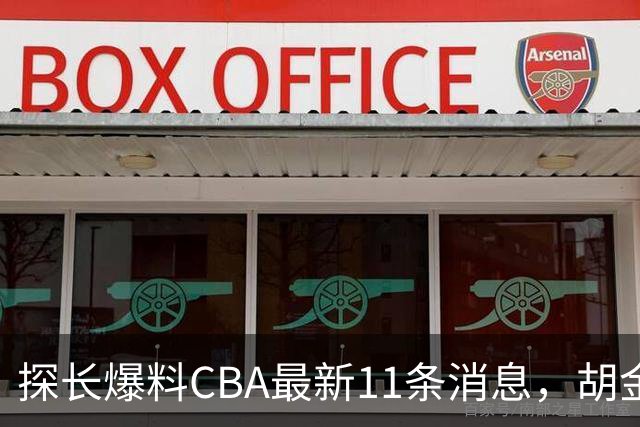 探长爆料CBA最新11条消息，胡金秋交易为时尚早 两队争夺外援布朗