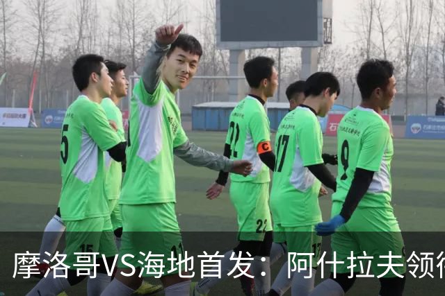 摩洛哥VS海地首发：阿什拉夫领衔 赛巴里配阿姆拉巴特