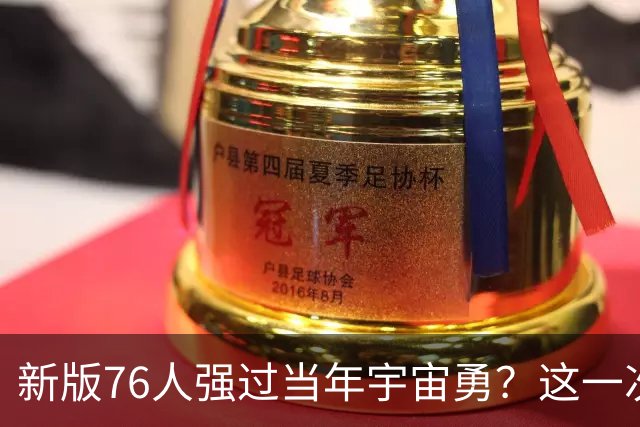 新版76人强过当年宇宙勇？这一次杜兰特错的离谱了