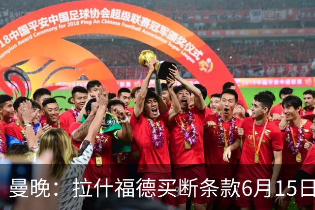 曼晚：拉什福德买断条款6月15日到期，巴萨尚未与曼联就此沟通