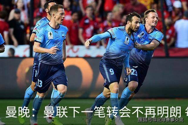 曼晚：曼联下一笔转会不再明朗 每一个潜在的操作都暗藏隐患