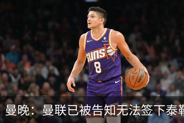 曼晚：曼联已被告知无法签下泰勒-亚当斯，球员是非卖品