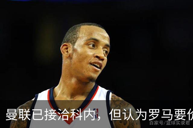 曼联已接洽科内，但认为罗马要价太贵！拉爵恐放弃签8000万级中场