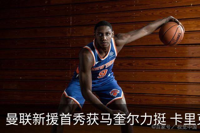 曼联新援首秀获马奎尔力挺 卡里克直言“他与芒特连线亮眼”