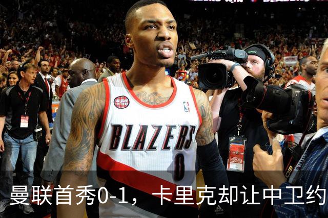曼联首秀0-1，卡里克却让中卫约罗改打右后卫，背后是一个离队信号