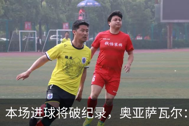 本场进球将破纪录，奥亚萨瓦尔：我愿用不进球换球队胜利