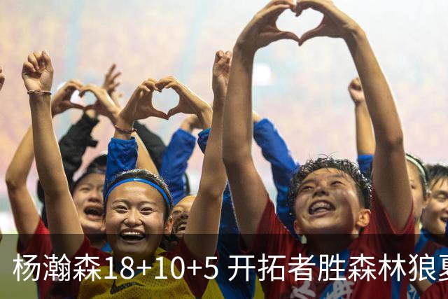 杨瀚森18+10+5 开拓者胜森林狼夏联首胜