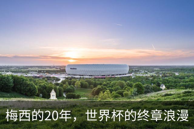 梅西的20年，世界杯的终章浪漫