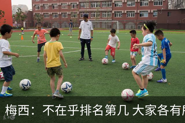 梅西：不在乎排名第几 大家各有所爱 能被称为最佳之一已不可思议