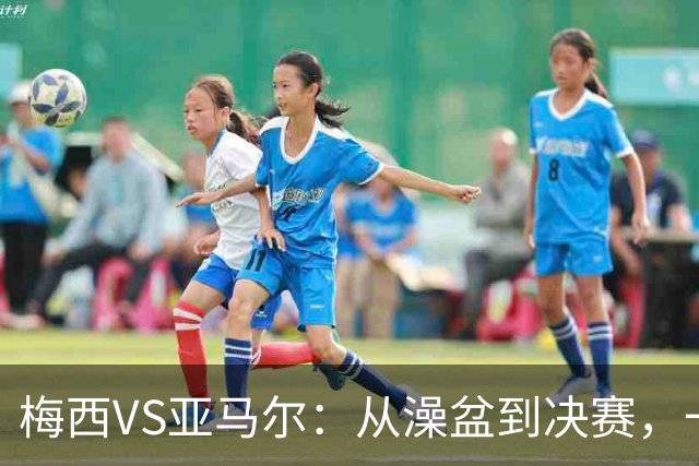 梅西VS亚马尔：从澡盆到决赛，一张照片照进现实