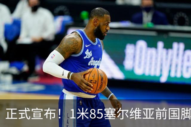 正式宣布！1米85塞尔维亚前国脚加盟山东足坛，名帅力荐强援助阵