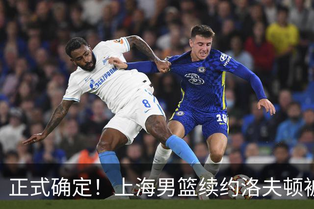 正式确定！上海男篮续约洛夫顿被拒，新赛季不会重返CBA！