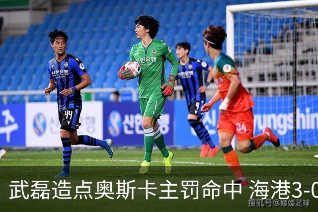 武磊造点奥斯卡主罚命中 海港3-0领先津门虎