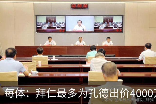 每体：拜仁最多为孔德出价4000万欧，巴萨要价5-6000万欧