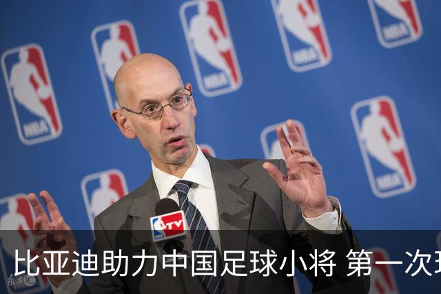 比亚迪助力中国足球小将 第一次现场圆梦世界杯