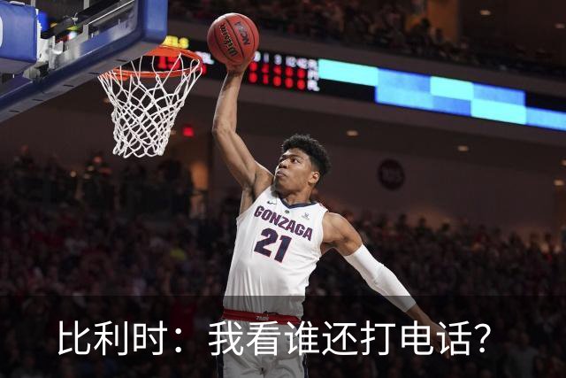 比利时：我看谁还打电话？