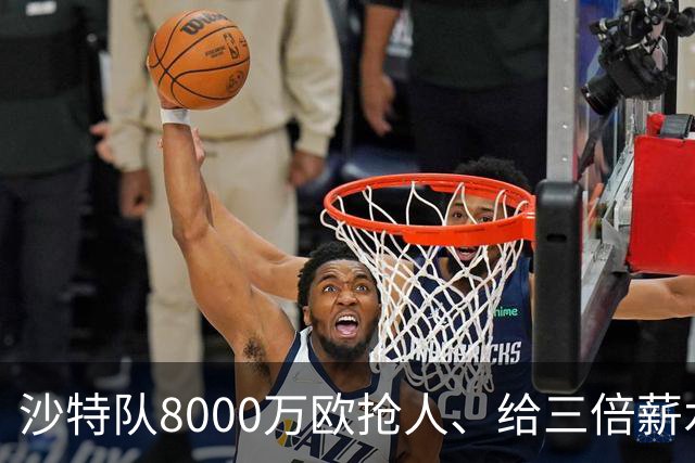 沙特队8000万欧抢人、给三倍薪水，罗马追萨默维尔又黄了