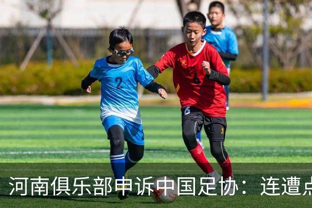 河南俱乐部申诉中国足协：连遭点球漏判，VAR为何失灵？