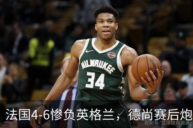法国4-6惨负英格兰，德尚赛后炮轰：灾难！任何一次进攻都可能丢球