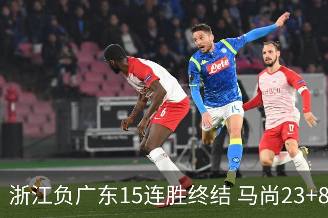 浙江负广东15连胜终结 马尚23+8陆文博27分