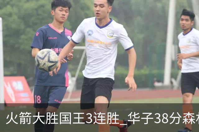 火箭大胜国王3连胜 华子38分森林狼破绿军金身