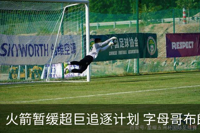 火箭暂缓超巨追逐计划 字母哥布朗交易不划算？