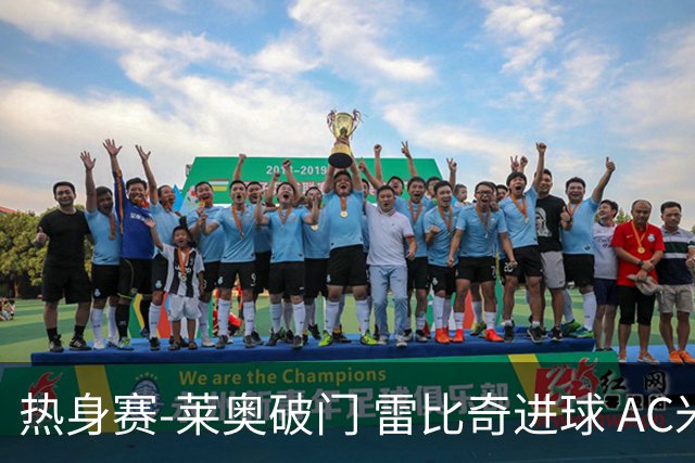 热身赛-莱奥破门 雷比奇进球 AC米兰5-0客场大捷