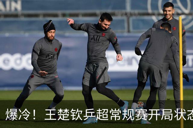 爆冷！王楚钦乒超常规赛开局状态不佳，首秀1-2不敌00后直拍名将