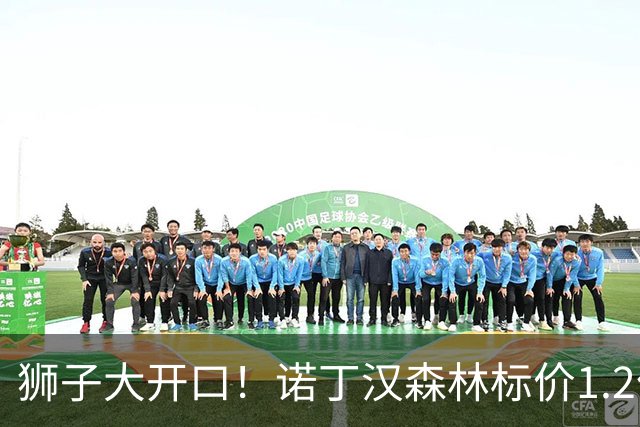 狮子大开口！诺丁汉森林标价1.2亿欧出售中场帝星，曼城拒绝当接盘侠
