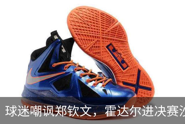球迷嘲讽郑钦文，霍达尔进决赛沙波重返TOP50，16岁小将冲首冠