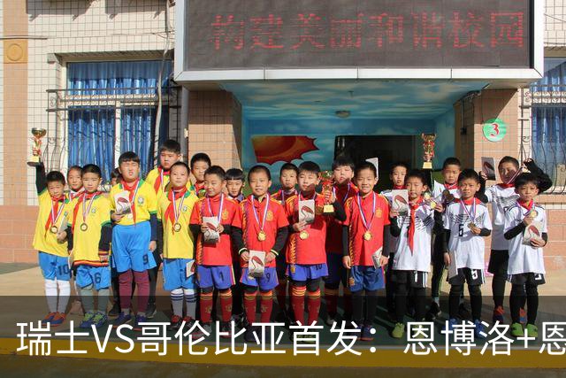 瑞士VS哥伦比亚首发：恩博洛+恩多耶 迪亚斯领军抗衡