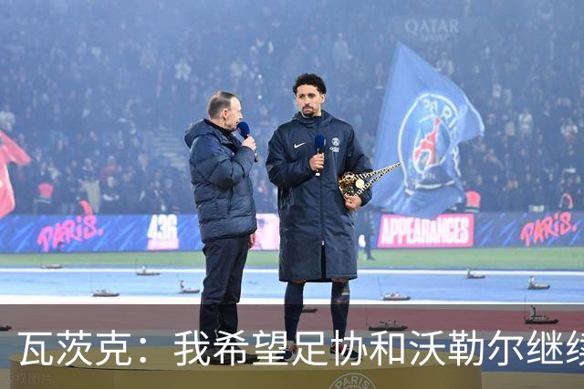 瓦茨克：我希望足协和沃勒尔继续合作，他和克洛普可以配合得很好