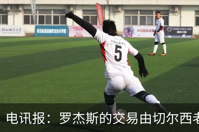 电讯报：罗杰斯的交易由切尔西老板埃格巴利亲自谈判达成