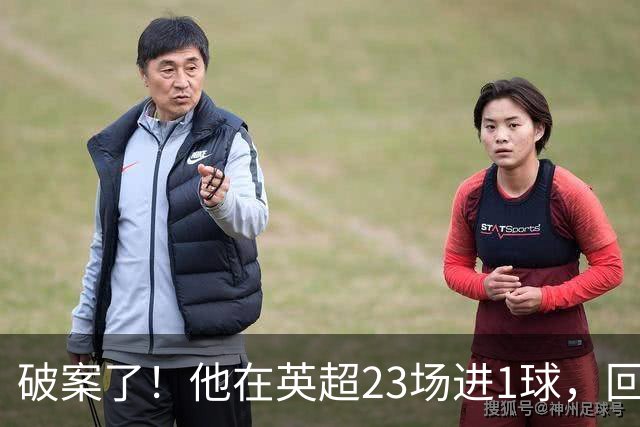 破案了！他在英超23场进1球，回巴西就梅开二度，原因找到了