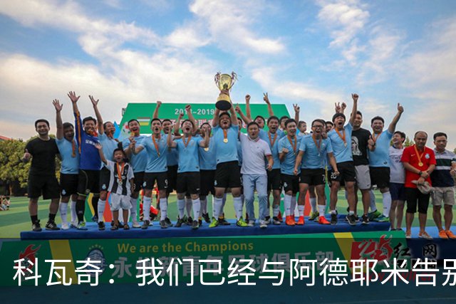科瓦奇：我们已经与阿德耶米告别了；今夏会重点关注锋线市场
